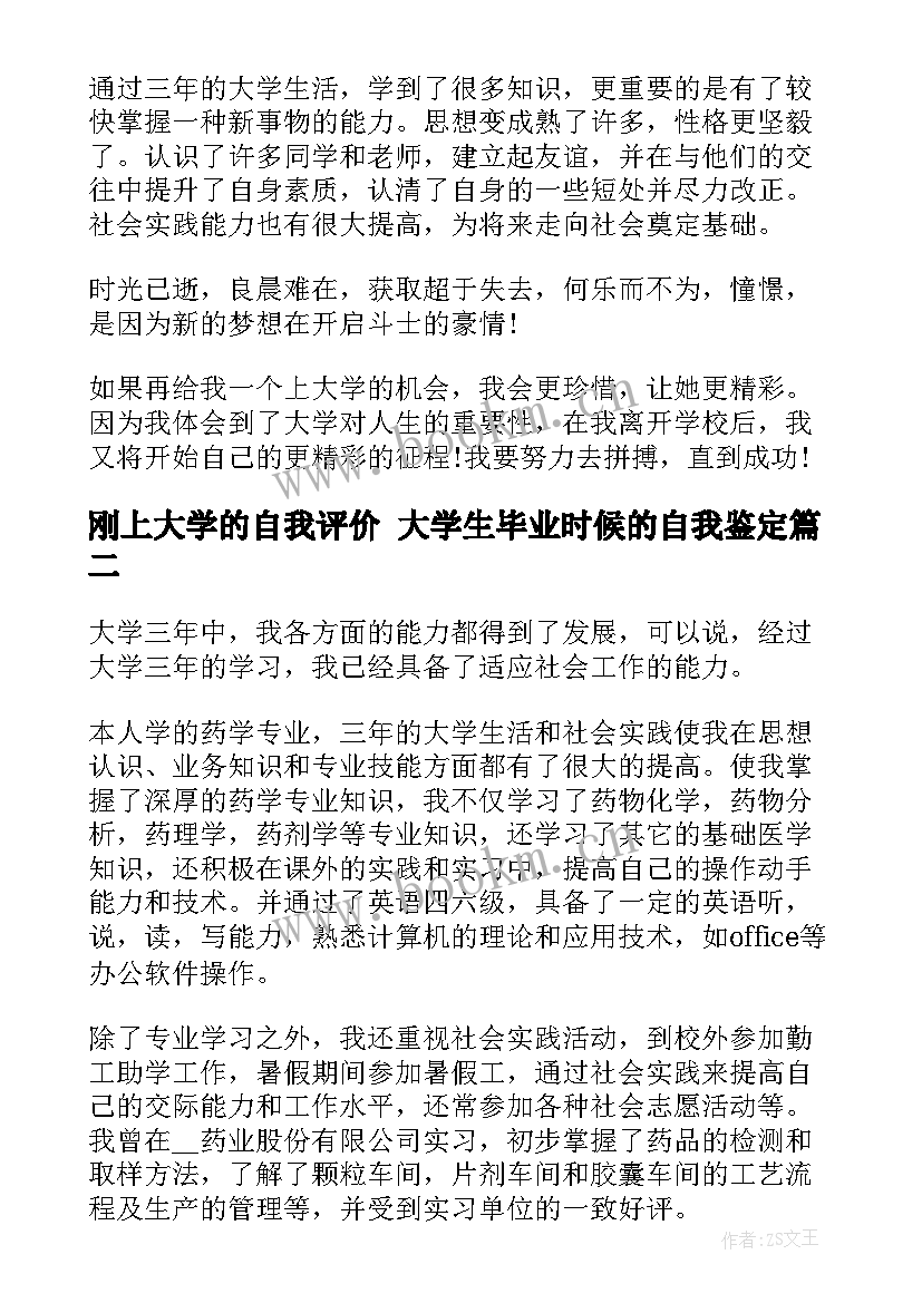 2023年刚上大学的自我评价 大学生毕业时候的自我鉴定(汇总10篇)