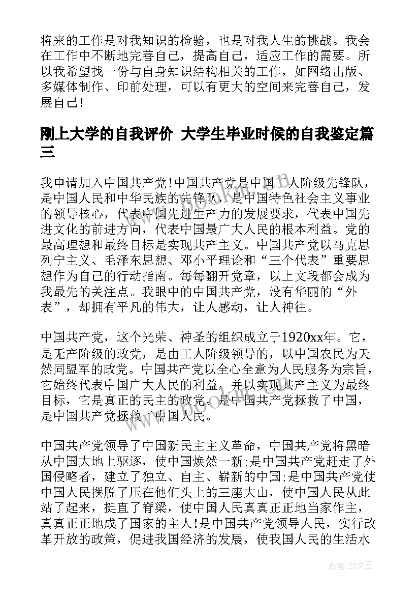 2023年刚上大学的自我评价 大学生毕业时候的自我鉴定(汇总10篇)