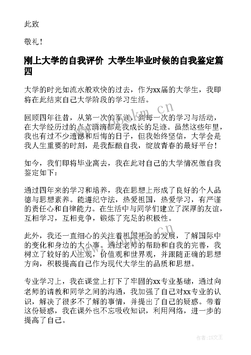 2023年刚上大学的自我评价 大学生毕业时候的自我鉴定(汇总10篇)