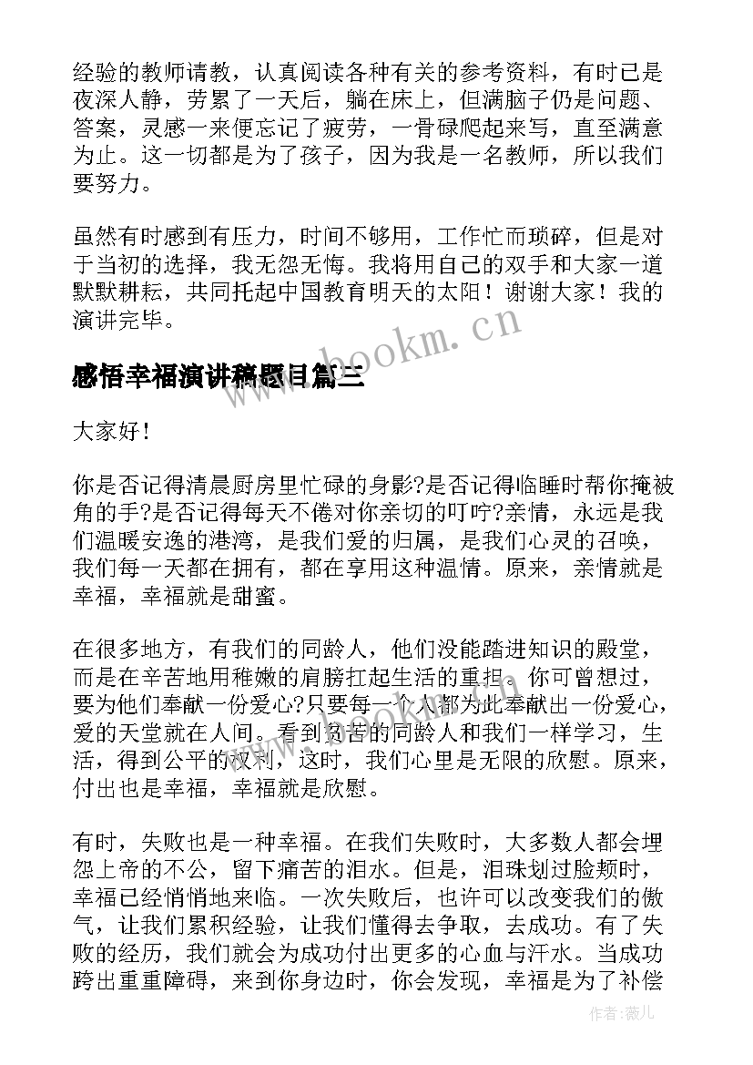 最新感悟幸福演讲稿题目(大全9篇)