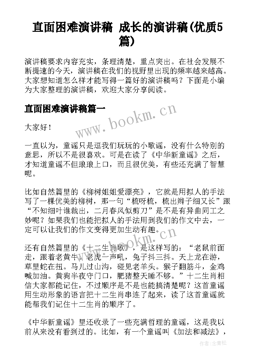 直面困难演讲稿 成长的演讲稿(优质5篇)