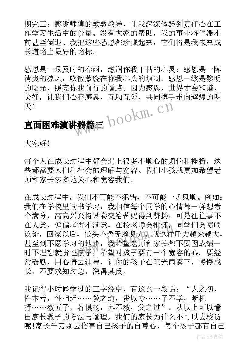 直面困难演讲稿 成长的演讲稿(优质5篇)