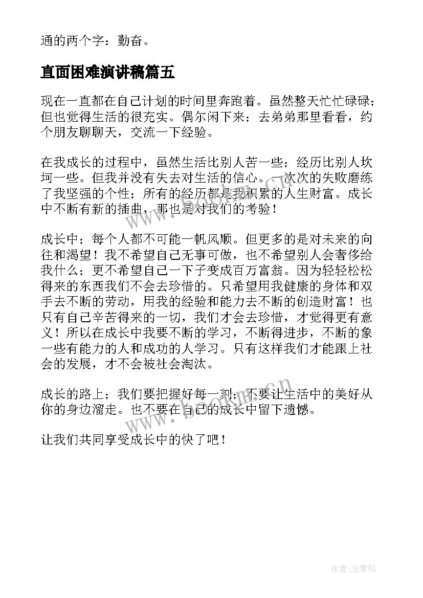 直面困难演讲稿 成长的演讲稿(优质5篇)