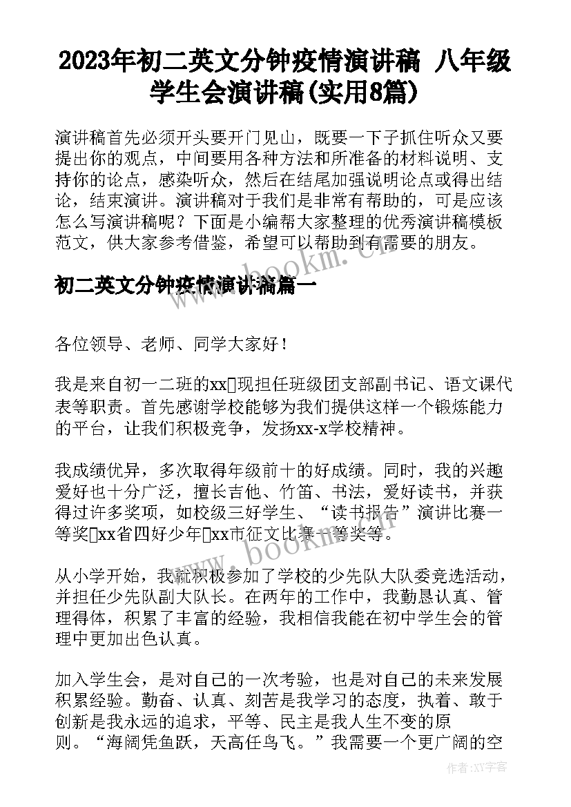 2023年初二英文分钟疫情演讲稿 八年级学生会演讲稿(实用8篇)