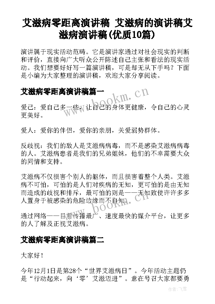 艾滋病零距离演讲稿 艾滋病的演讲稿艾滋病演讲稿(优质10篇)