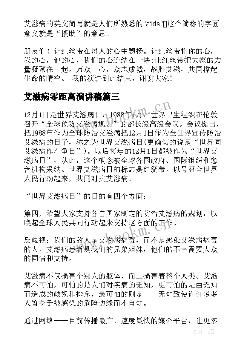 艾滋病零距离演讲稿 艾滋病的演讲稿艾滋病演讲稿(优质10篇)