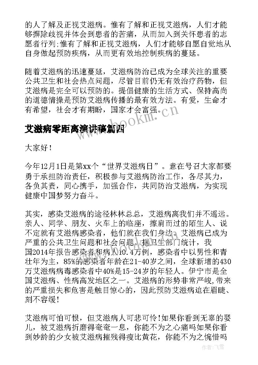 艾滋病零距离演讲稿 艾滋病的演讲稿艾滋病演讲稿(优质10篇)