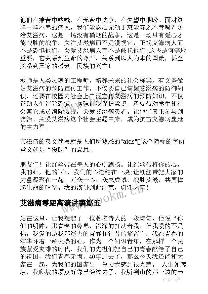 艾滋病零距离演讲稿 艾滋病的演讲稿艾滋病演讲稿(优质10篇)