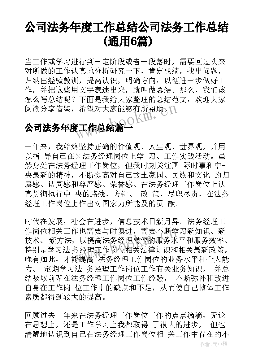 公司法务年度工作总结 公司法务工作总结(通用6篇)