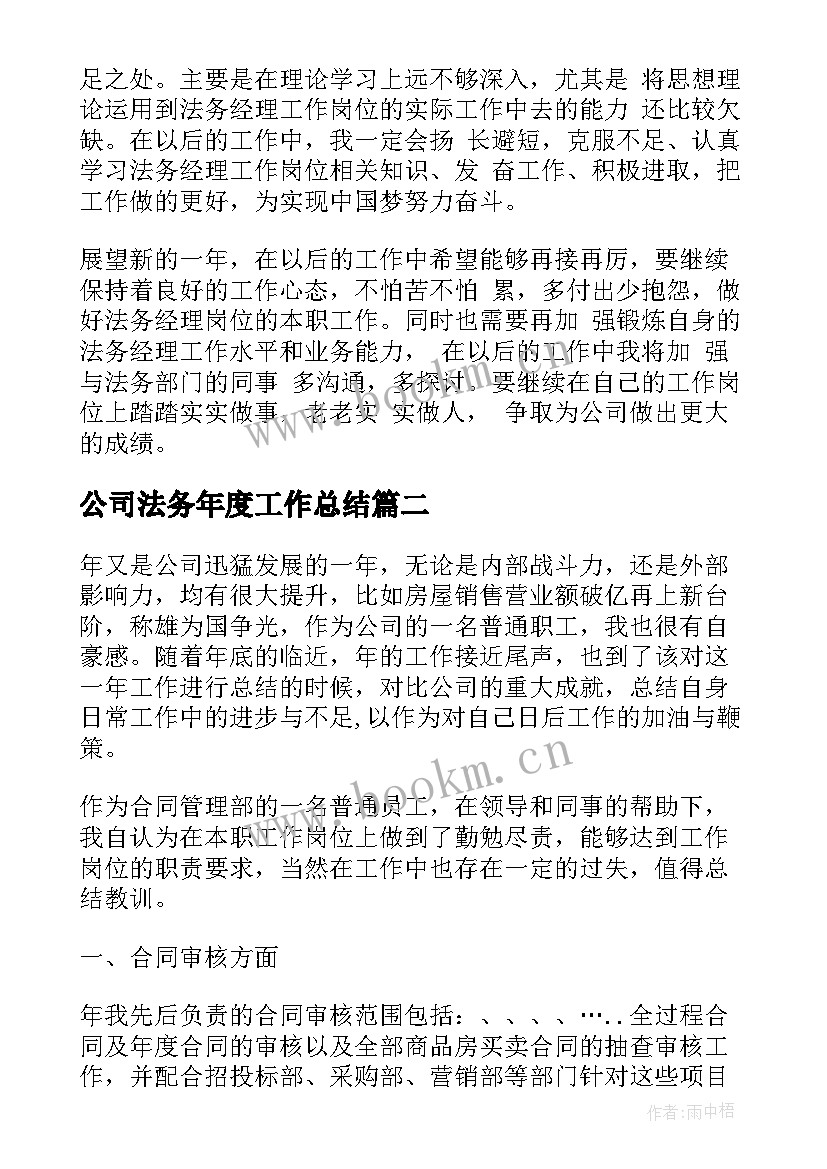 公司法务年度工作总结 公司法务工作总结(通用6篇)