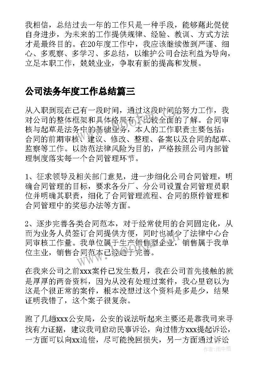 公司法务年度工作总结 公司法务工作总结(通用6篇)