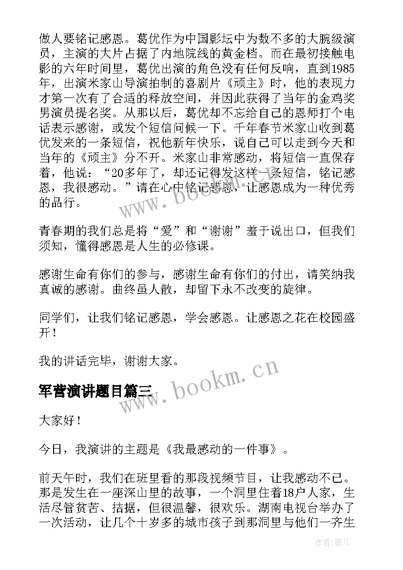 最新军营演讲题目 三分钟演讲稿(模板9篇)