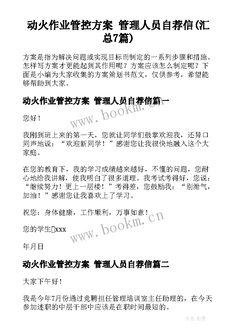 动火作业管控方案 管理人员自荐信(汇总7篇)