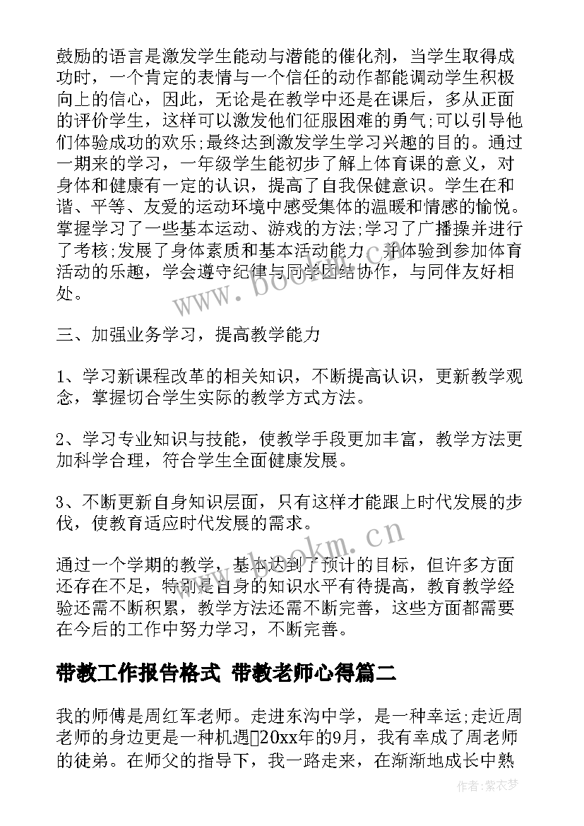 最新带教工作报告格式 带教老师心得(实用5篇)