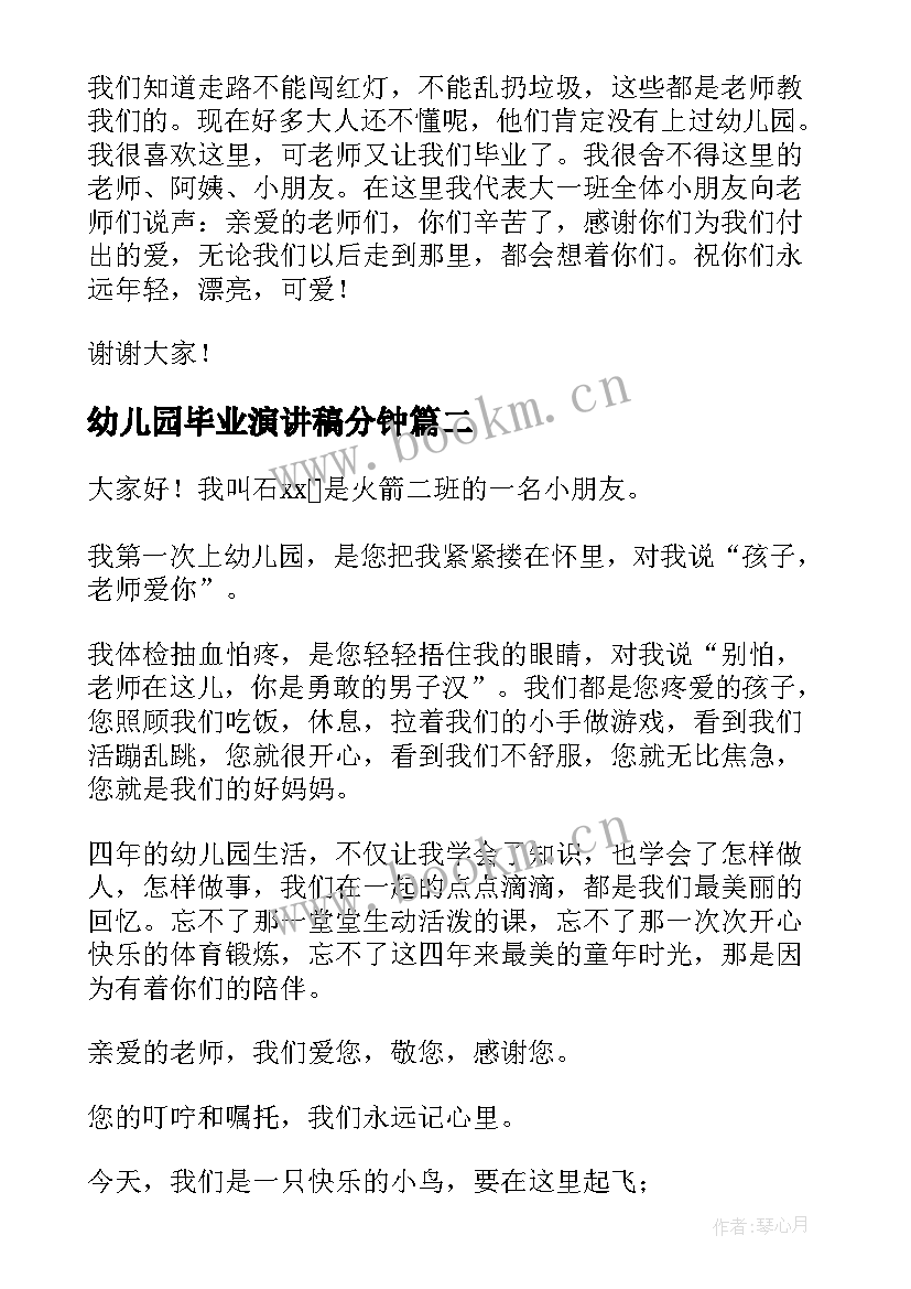 幼儿园毕业演讲稿分钟 幼儿园毕业演讲稿(优质5篇)