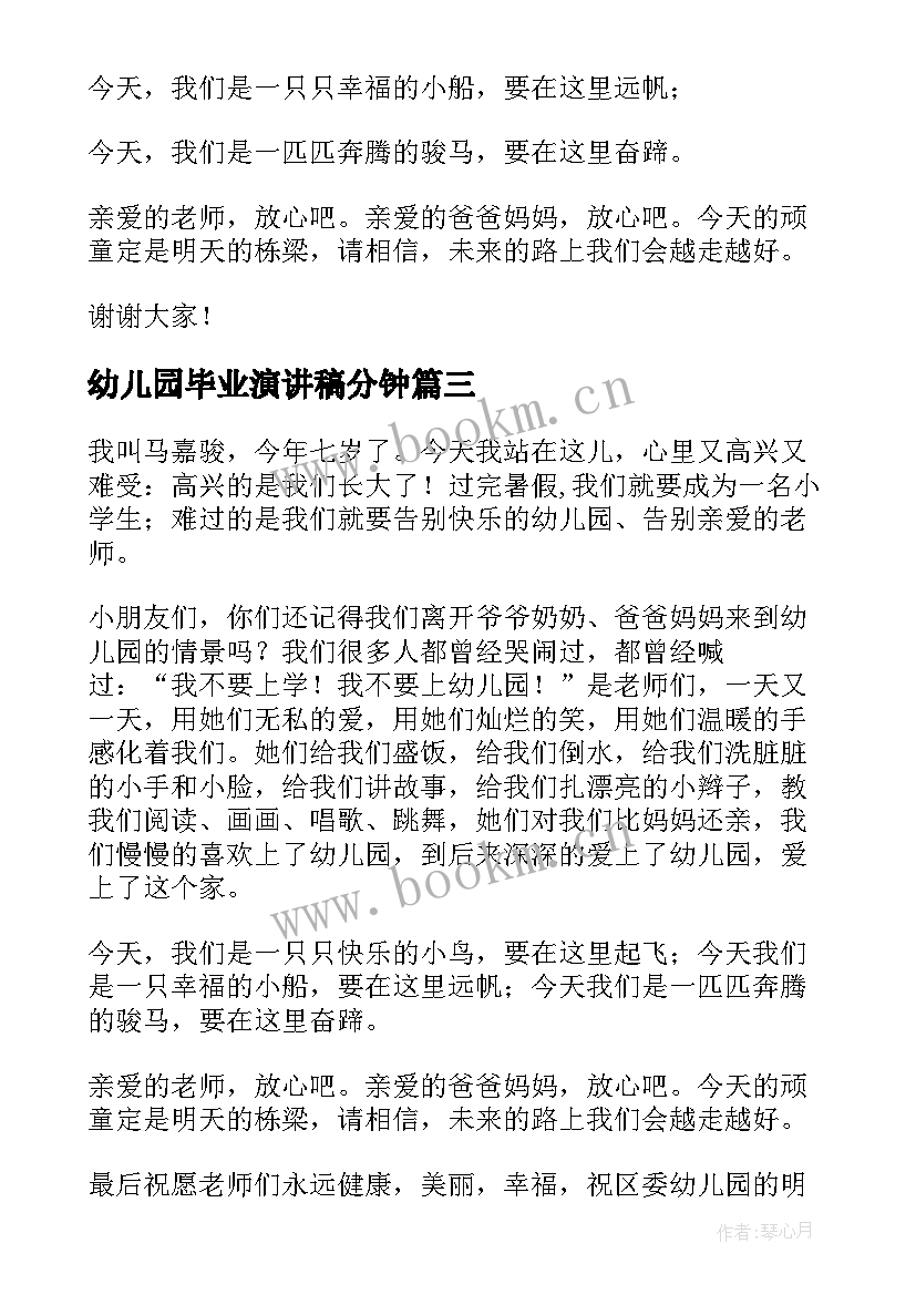 幼儿园毕业演讲稿分钟 幼儿园毕业演讲稿(优质5篇)