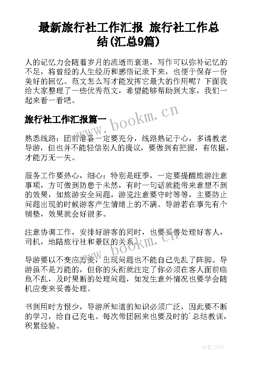 最新旅行社工作汇报 旅行社工作总结(汇总9篇)