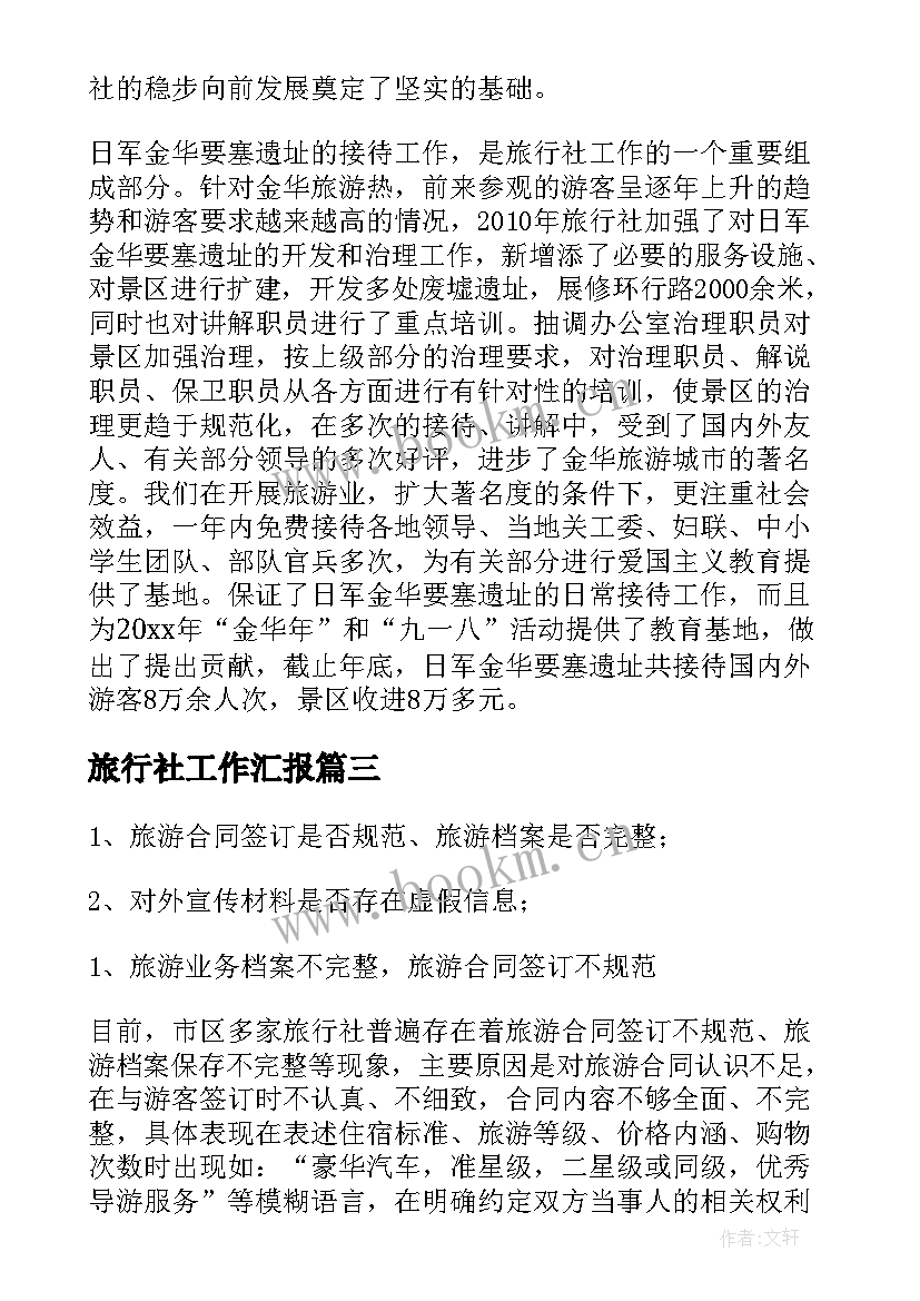 最新旅行社工作汇报 旅行社工作总结(汇总9篇)