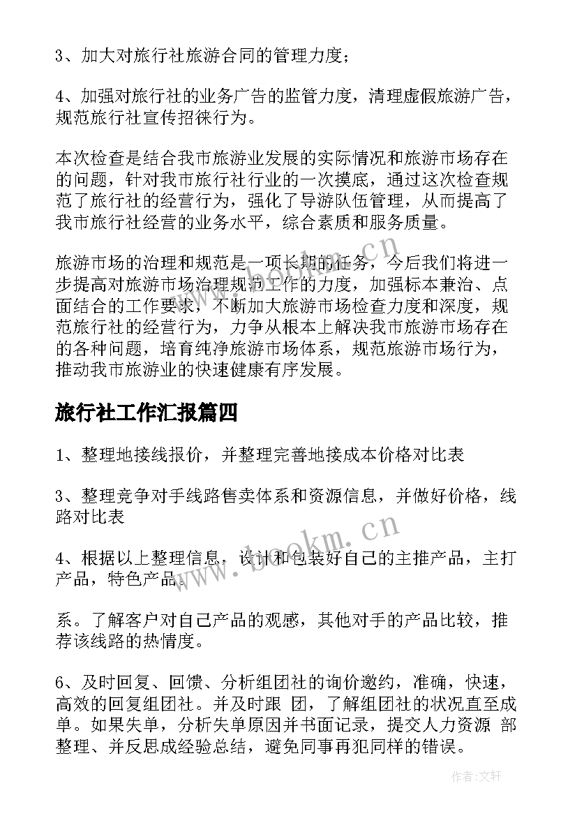 最新旅行社工作汇报 旅行社工作总结(汇总9篇)