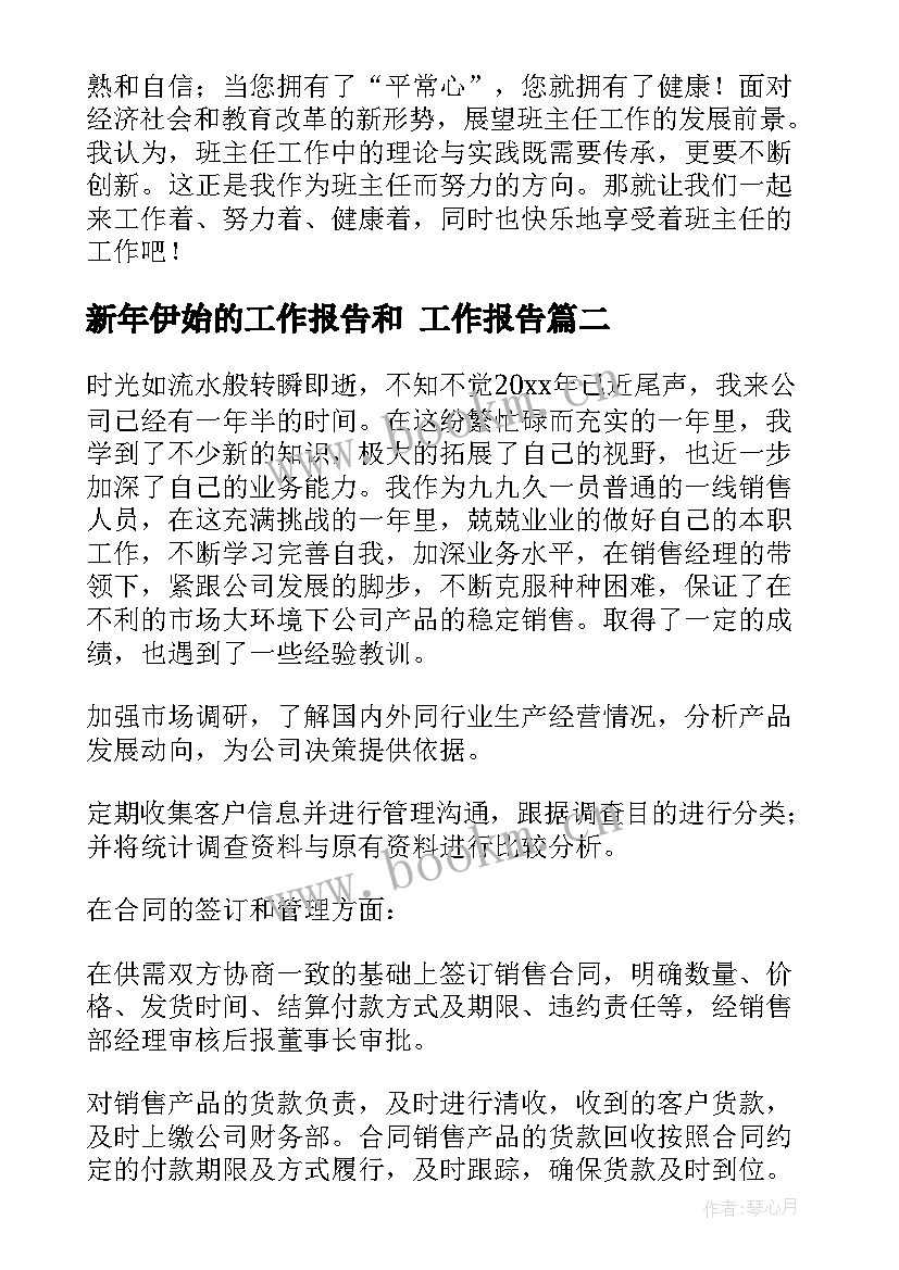 最新新年伊始的工作报告和 工作报告(大全9篇)