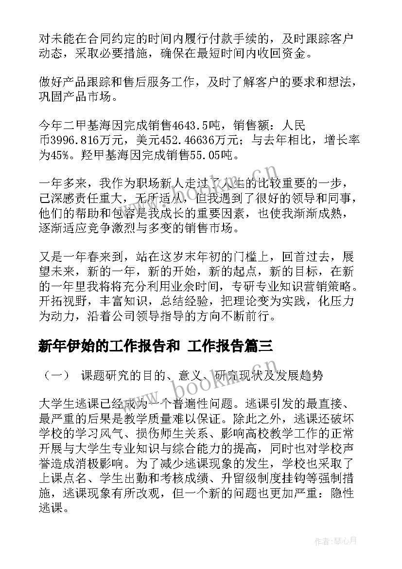 最新新年伊始的工作报告和 工作报告(大全9篇)