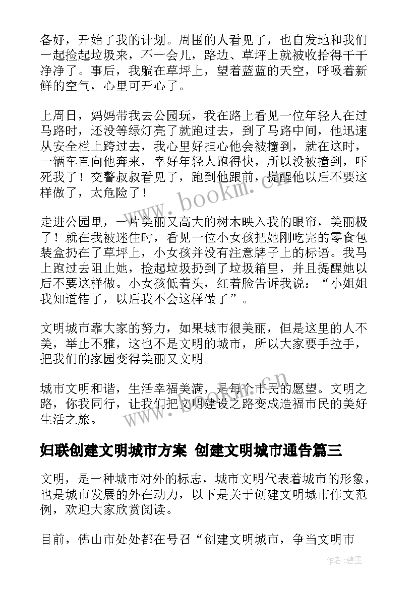 妇联创建文明城市方案 创建文明城市通告(大全9篇)