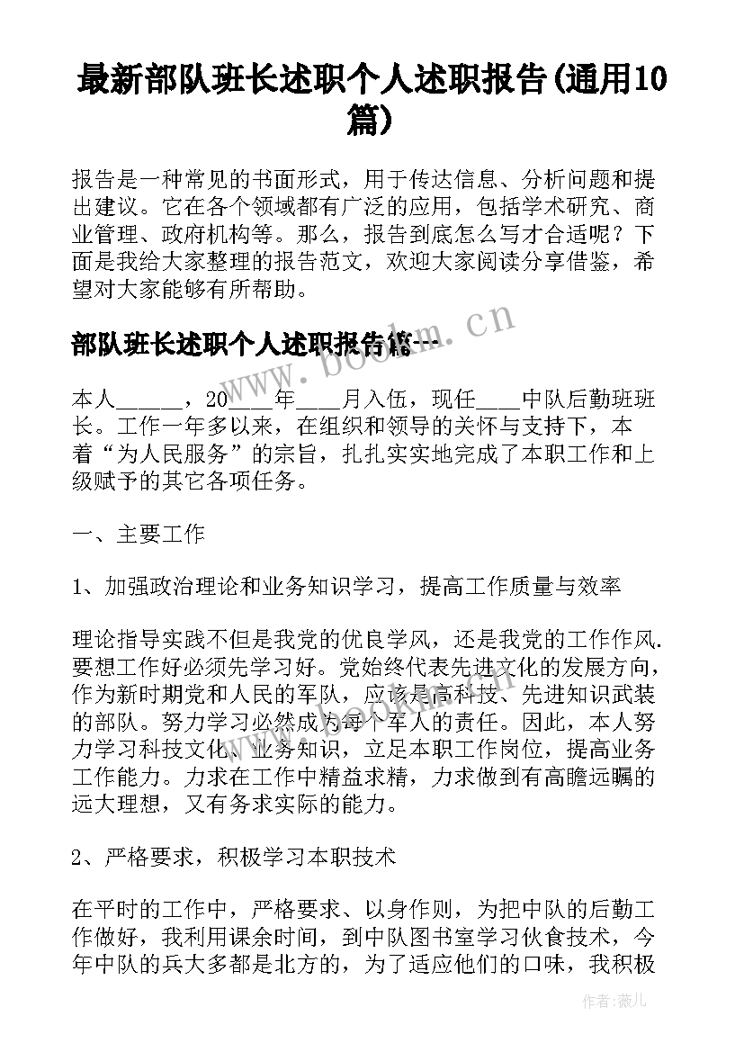 最新部队班长述职个人述职报告(通用10篇)