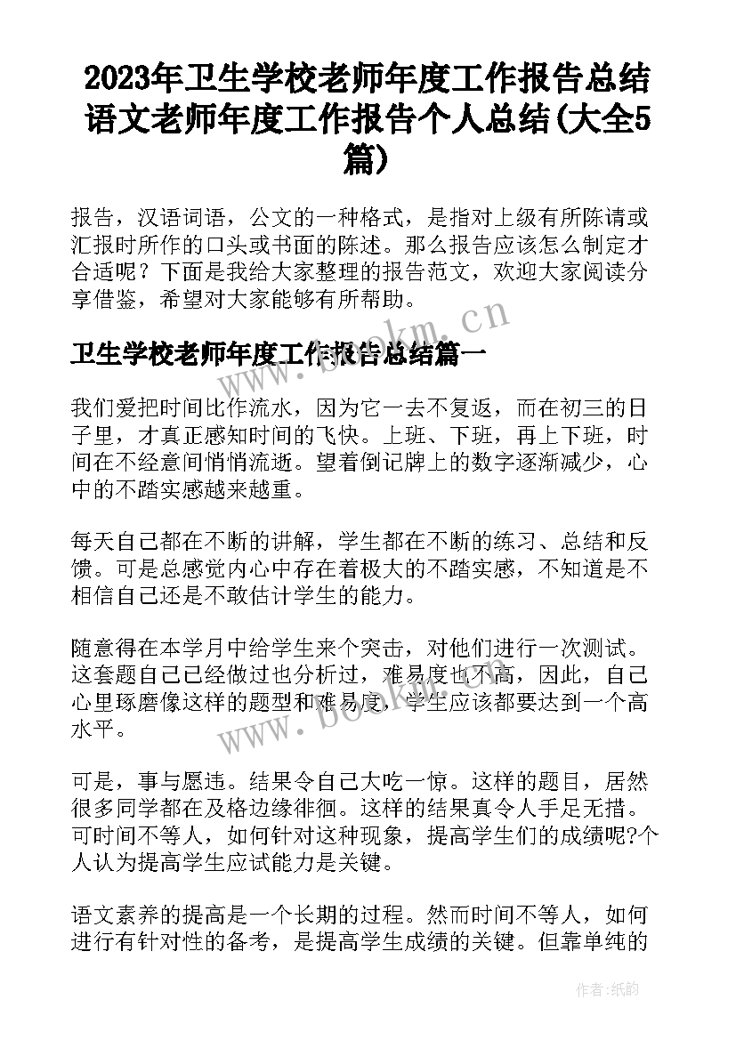 2023年卫生学校老师年度工作报告总结 语文老师年度工作报告个人总结(大全5篇)