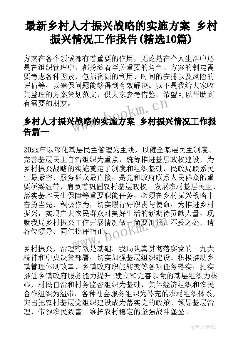 最新乡村人才振兴战略的实施方案 乡村振兴情况工作报告(精选10篇)