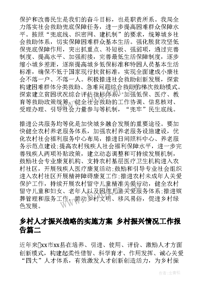 最新乡村人才振兴战略的实施方案 乡村振兴情况工作报告(精选10篇)