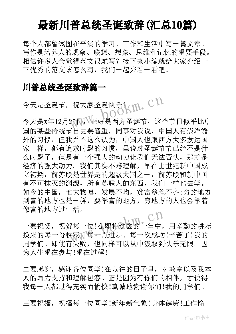 最新川普总统圣诞致辞(汇总10篇)