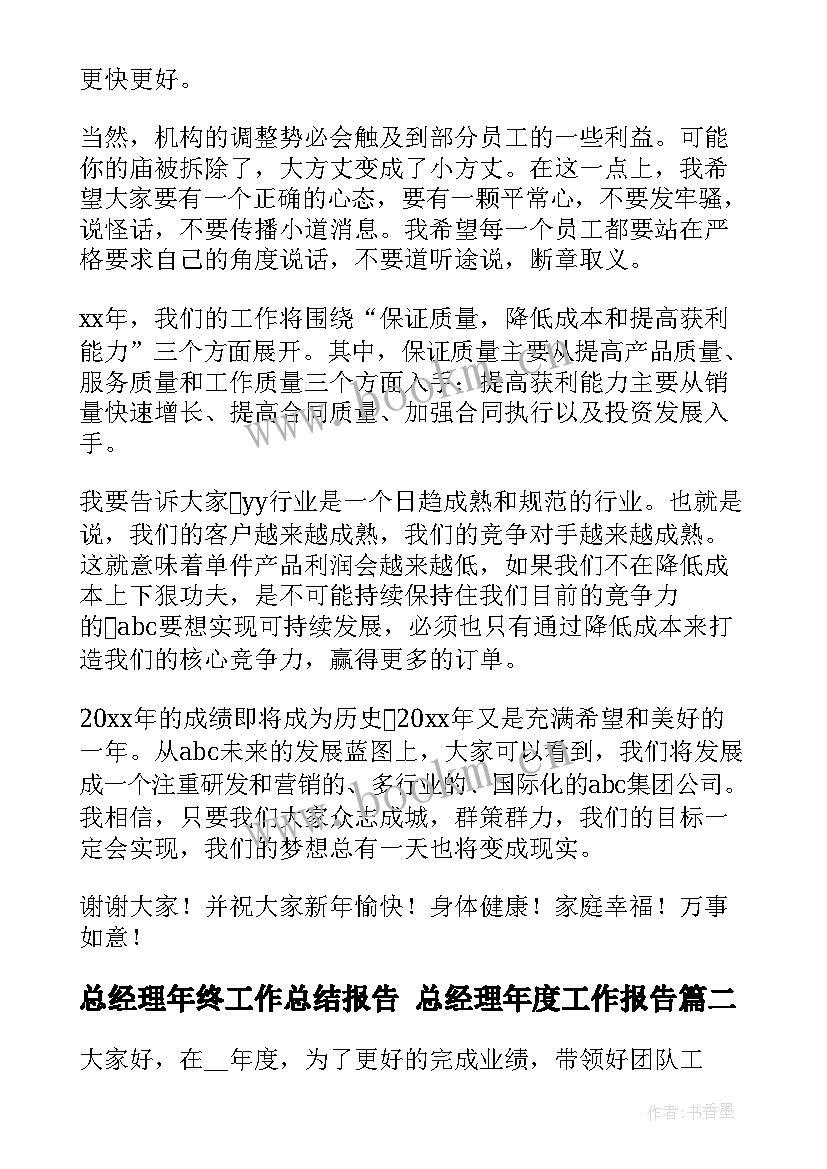 最新总经理年终工作总结报告 总经理年度工作报告(汇总5篇)