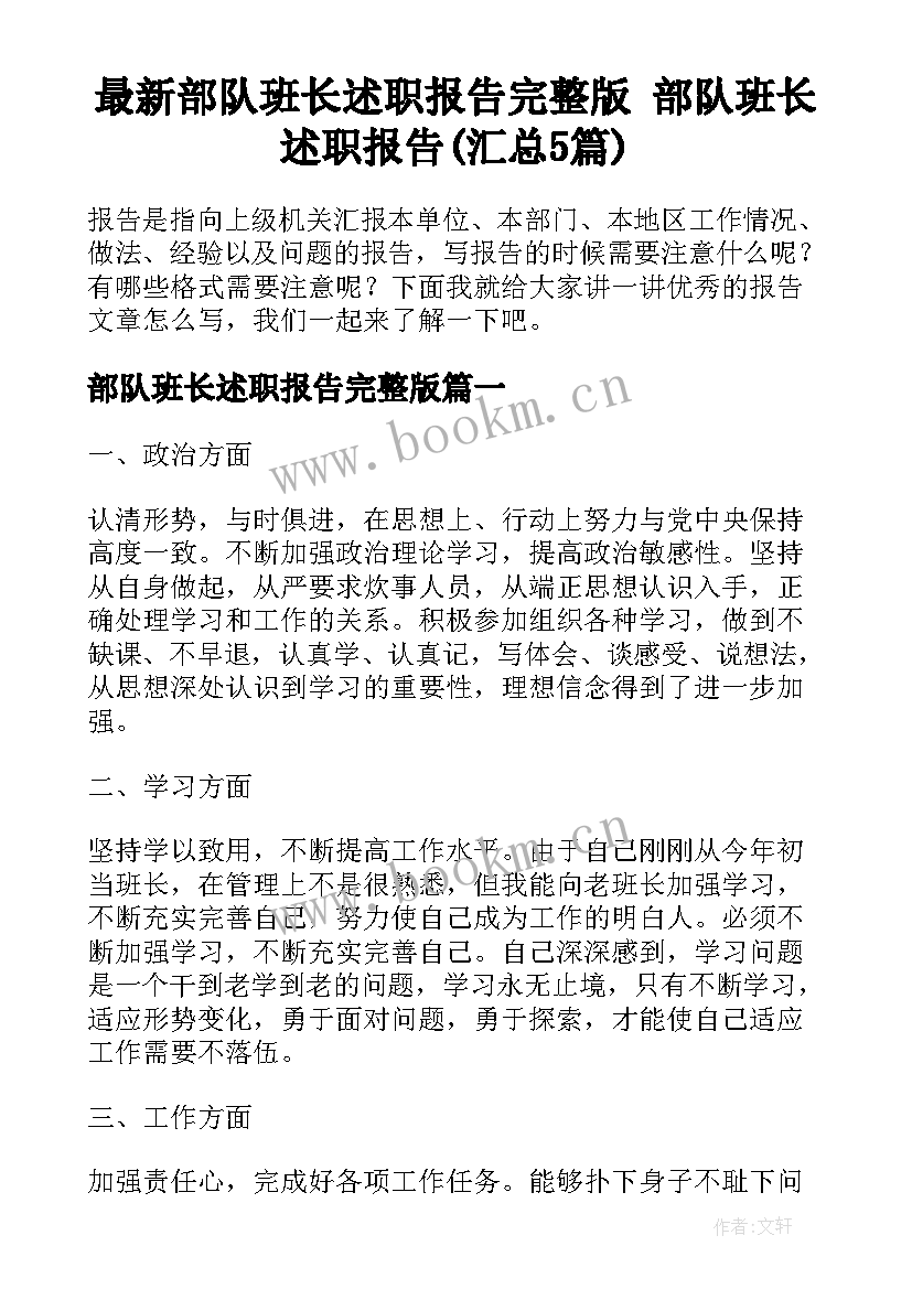 最新部队班长述职报告完整版 部队班长述职报告(汇总5篇)