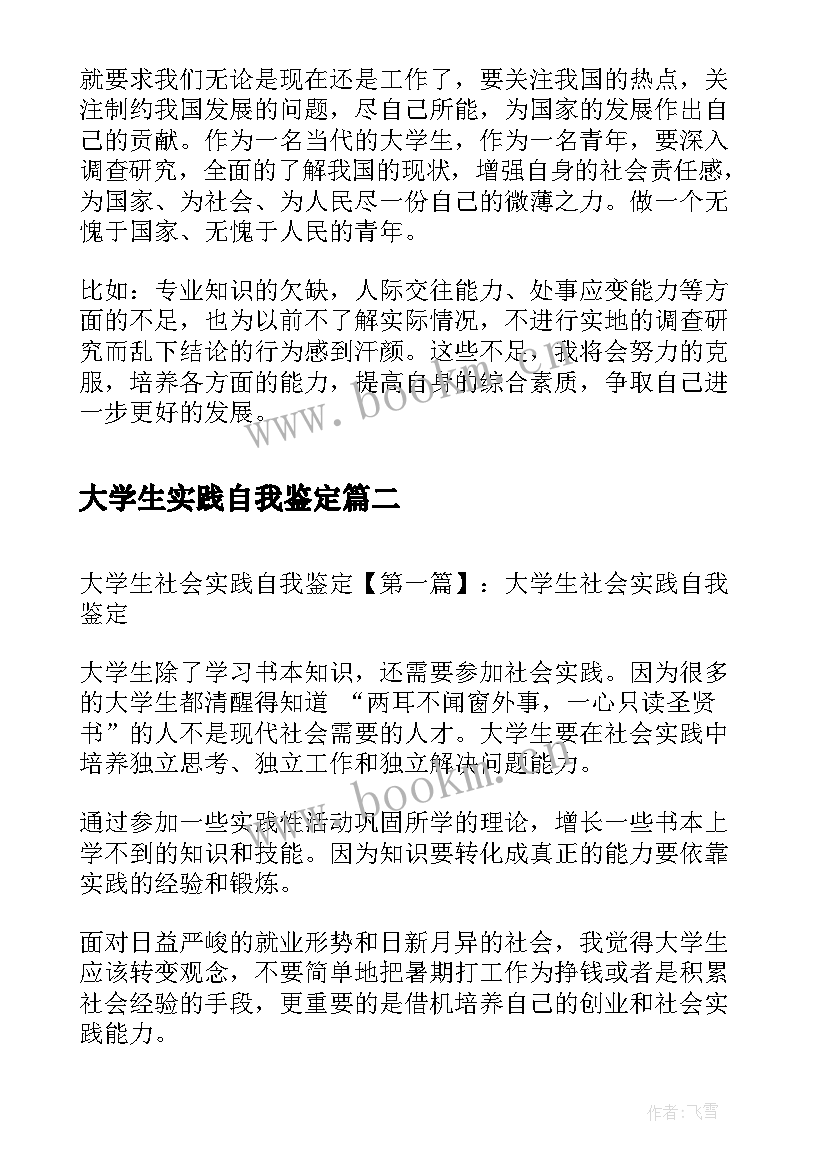 2023年大学生实践自我鉴定(通用6篇)