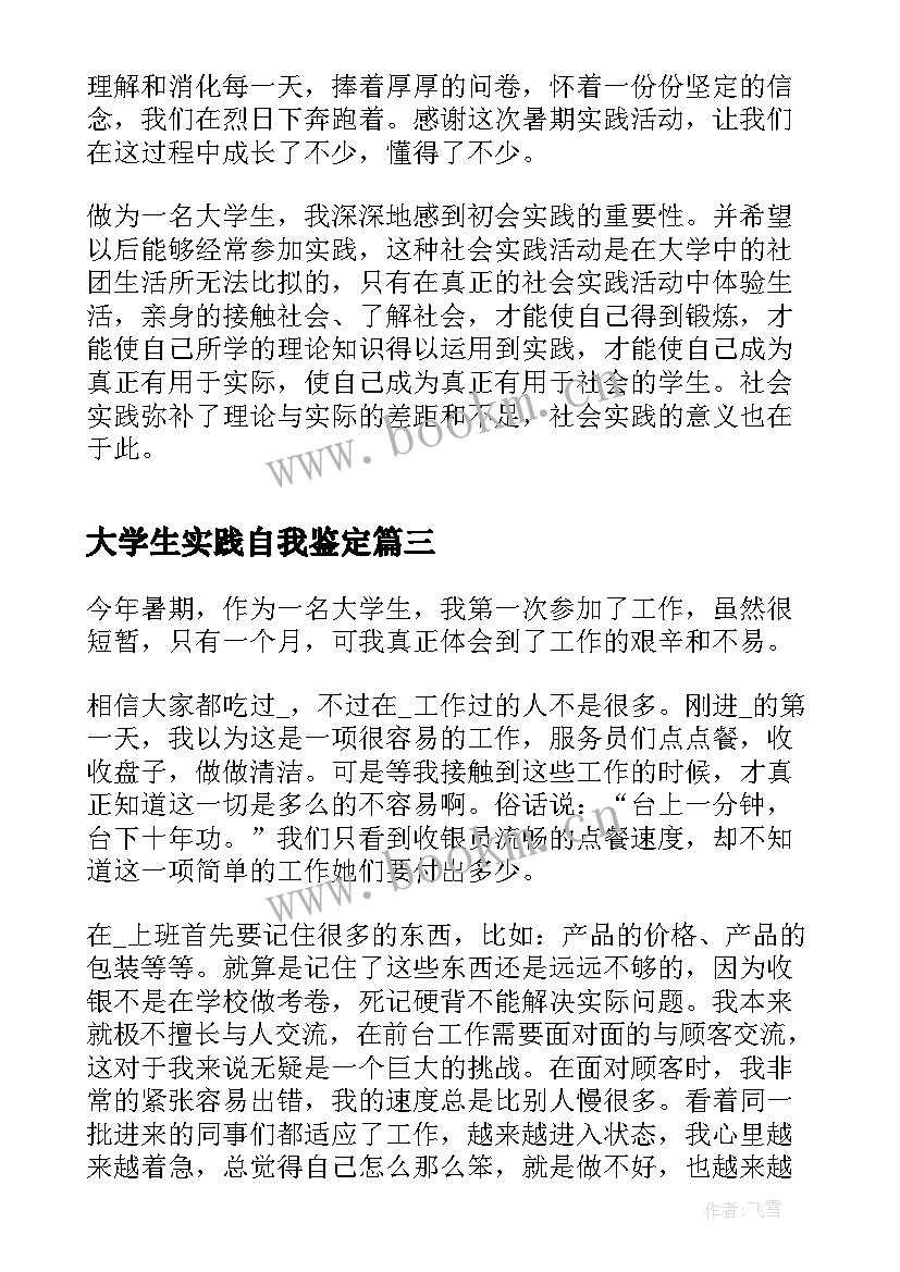 2023年大学生实践自我鉴定(通用6篇)