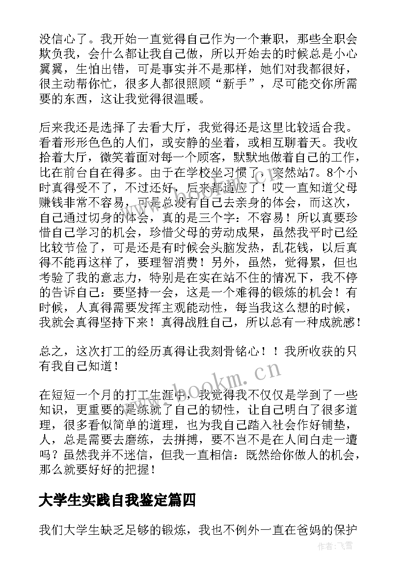 2023年大学生实践自我鉴定(通用6篇)