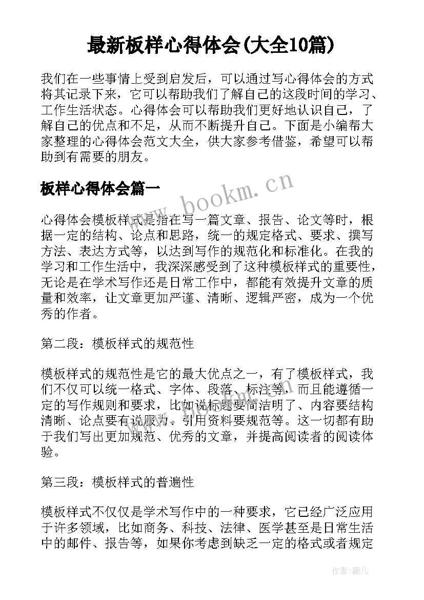 最新板样心得体会(大全10篇)