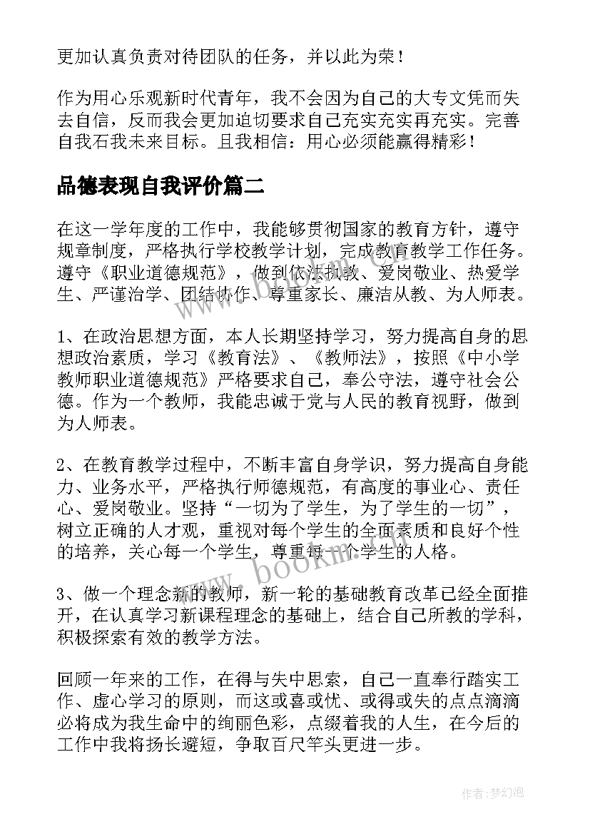 品德表现自我评价 品德自我评价(模板9篇)