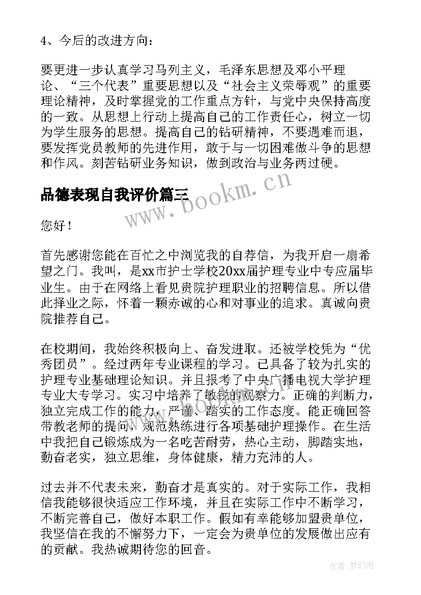 品德表现自我评价 品德自我评价(模板9篇)