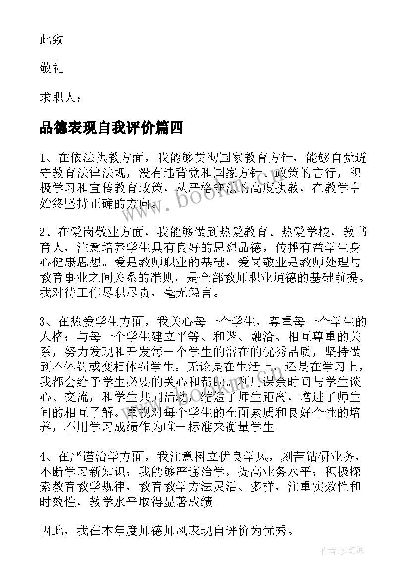 品德表现自我评价 品德自我评价(模板9篇)