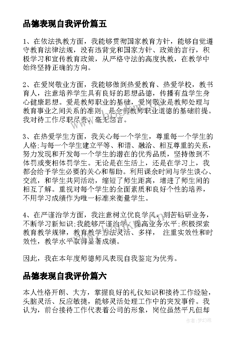 品德表现自我评价 品德自我评价(模板9篇)