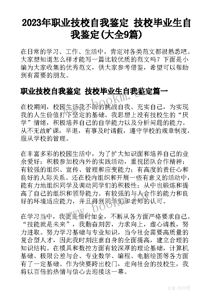 2023年职业技校自我鉴定 技校毕业生自我鉴定(大全9篇)