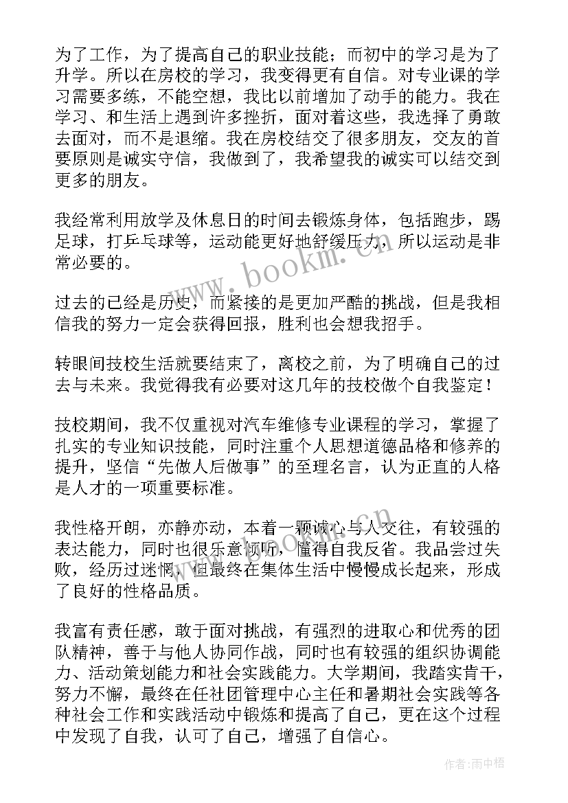 2023年职业技校自我鉴定 技校毕业生自我鉴定(大全9篇)