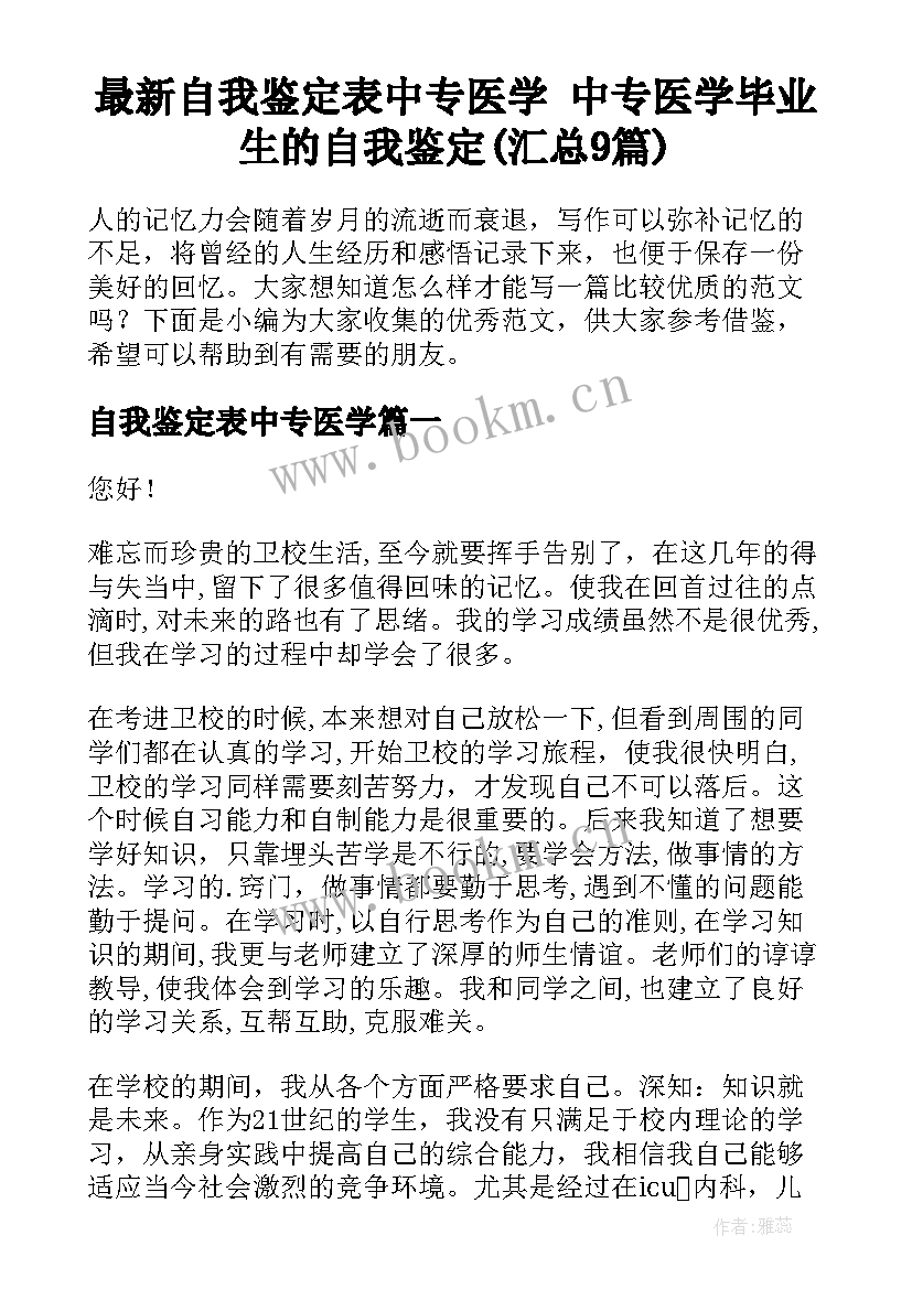 最新自我鉴定表中专医学 中专医学毕业生的自我鉴定(汇总9篇)