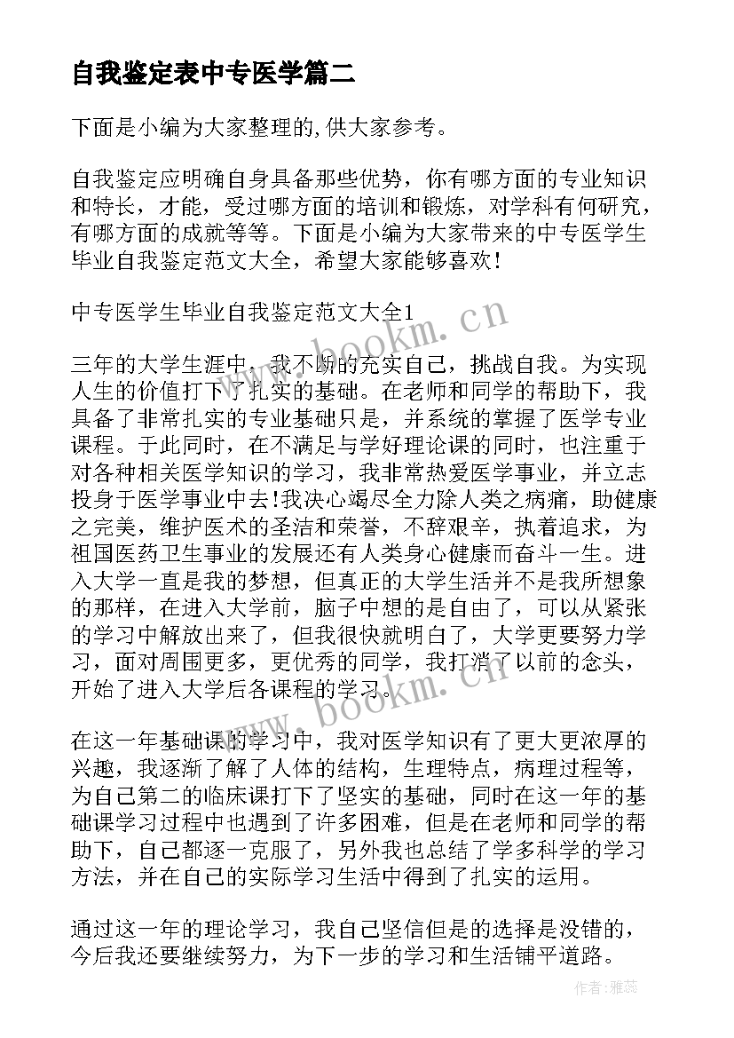 最新自我鉴定表中专医学 中专医学毕业生的自我鉴定(汇总9篇)