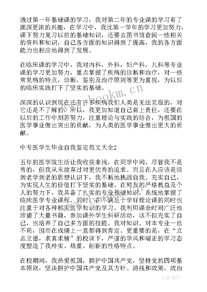 最新自我鉴定表中专医学 中专医学毕业生的自我鉴定(汇总9篇)