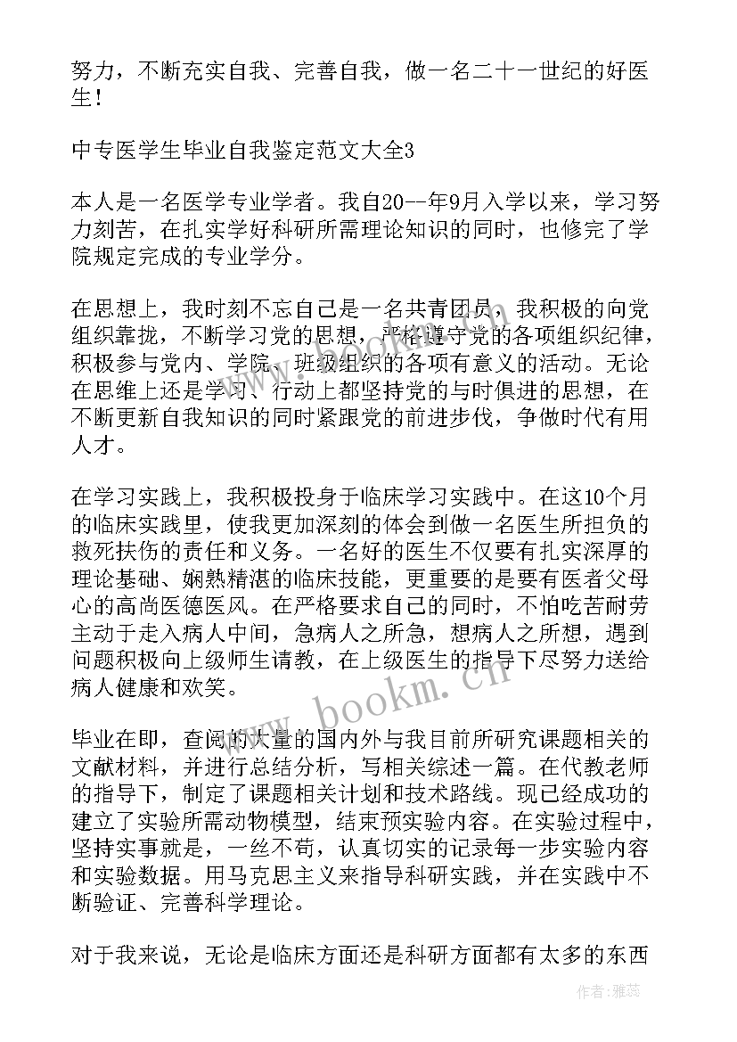 最新自我鉴定表中专医学 中专医学毕业生的自我鉴定(汇总9篇)