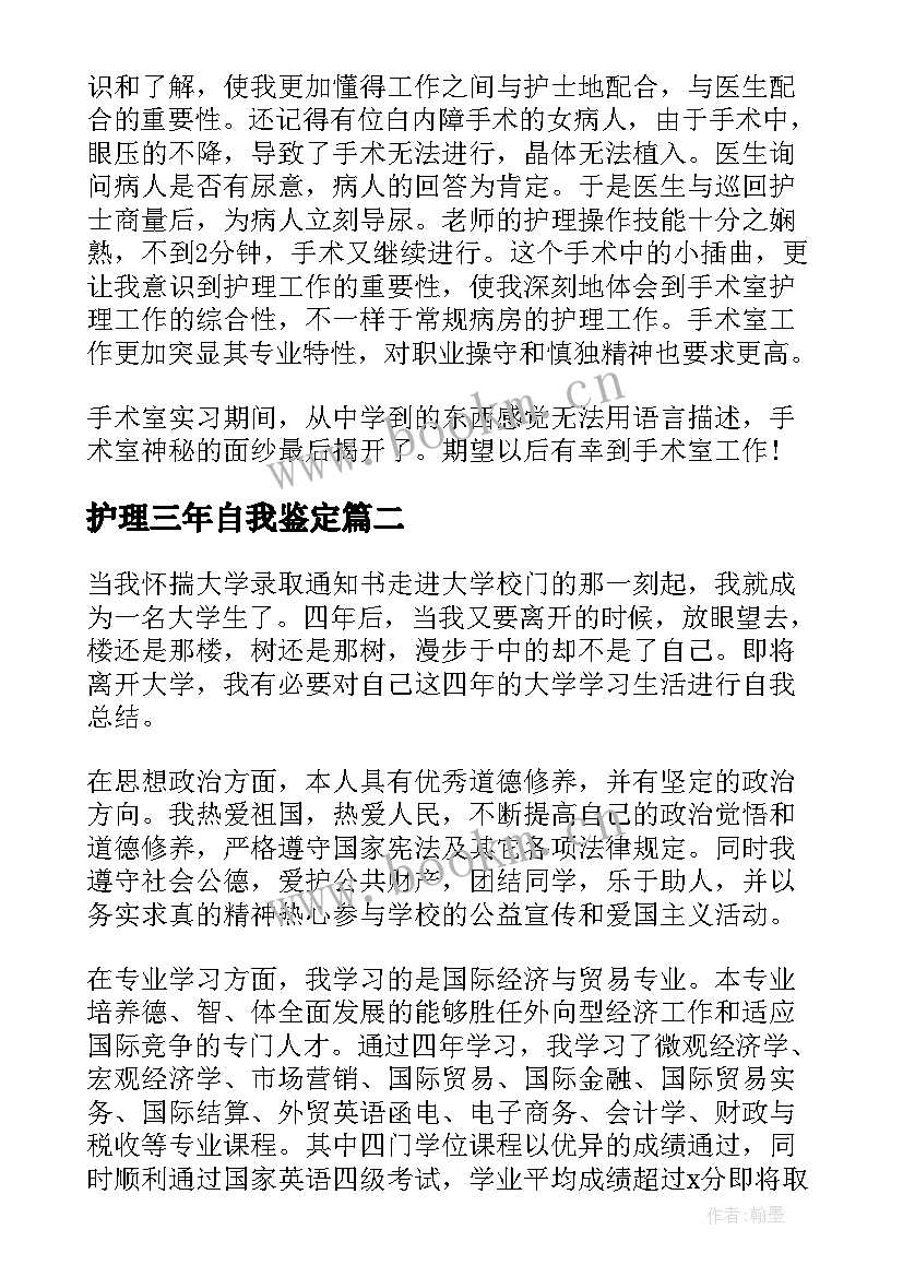 护理三年自我鉴定 护理自我鉴定(优秀7篇)