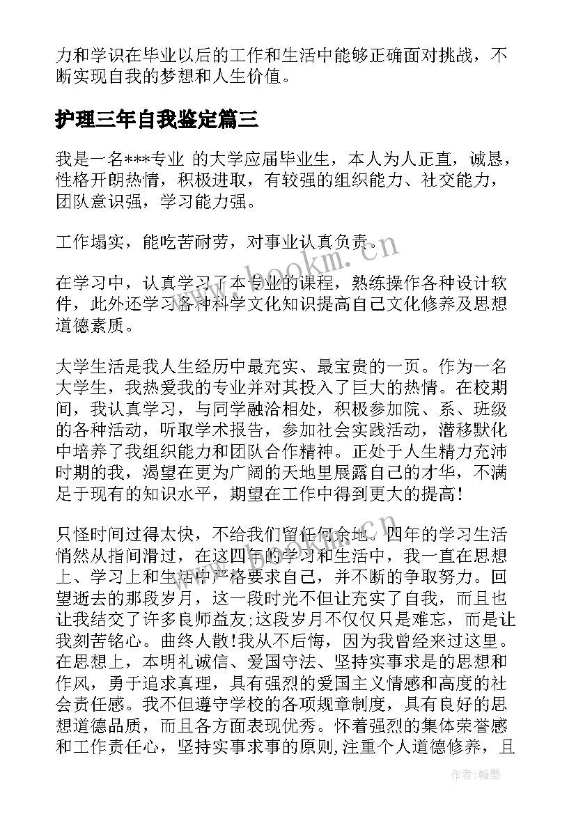 护理三年自我鉴定 护理自我鉴定(优秀7篇)