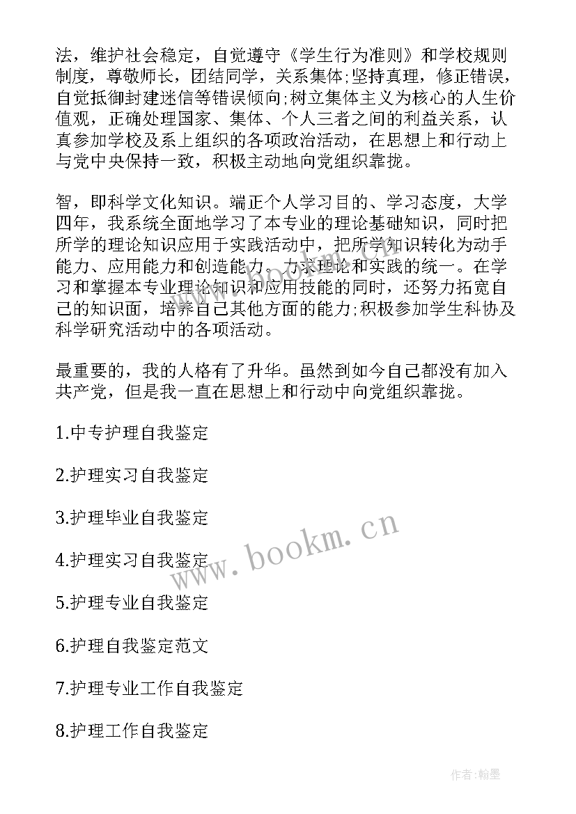 护理三年自我鉴定 护理自我鉴定(优秀7篇)